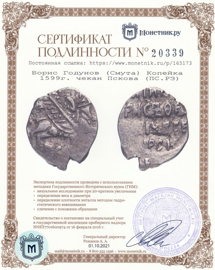 Сертификат подлинности Борис Годунов (Смута) Копейка 1599г. чекан Пскова (ПС.РЗ)