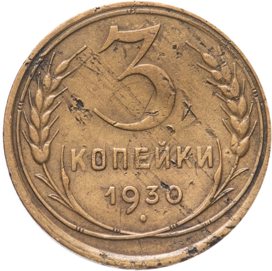 3 Копейки 1930 Года Цена