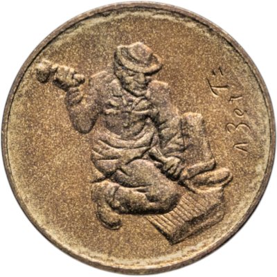 купить Сан-Марино 20 лир (lire) 1978 "Работа"