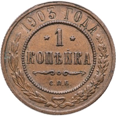купить 1 копейка 1903 СПБ