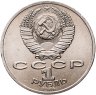 Купить 1 рубль 1986 "Международный год мира", мешковая сохранность