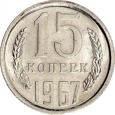 Купить 15 копеек 1967  из набора