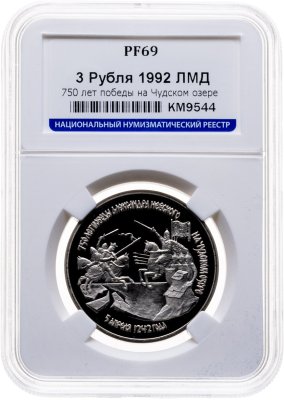 купить 3 рубля 1992 ЛМД 750-летие Победы Александра Невского на Чудском озере, в слабе ННР PF 69