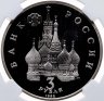 Купить 3 рубля 1992 ЛМД 750-летие Победы Александра Невского на Чудском озере, в слабе ННР PF 69
