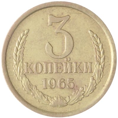 купить 3 копейки 1965