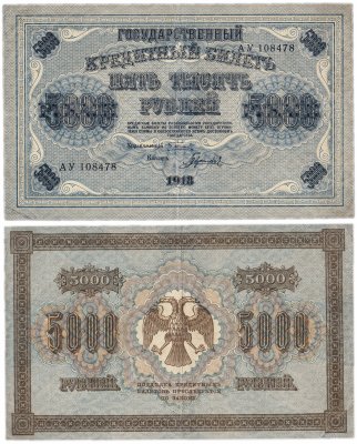 Купить 5000 рублей 1918 управляющий Пятаков