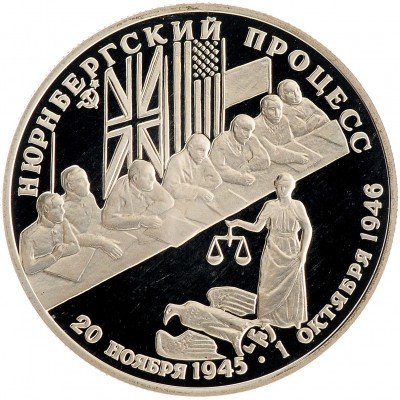 Купить 2 рубля 1995 ЛМД Proof Нюрнбергский процесс