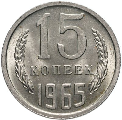Купить 15 копеек 1965