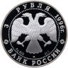 Купить 3 рубля 1996 ЛМД Proof "Щелкунчик - поединок, балет"