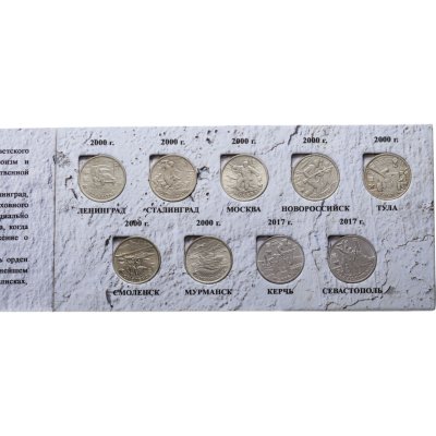 купить Набор серии Города - Герои 2 рубля 2000-2017 (9 монет) в альбоме