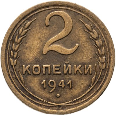 купить 2 копейки 1941