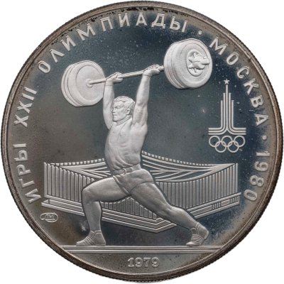 купить 5 рублей 1979 ЛМД "XXII летние Олимпийские игры 1980 в Москве: Тяжёлая атлетика (штанга)"