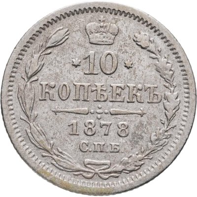 купить 10 копеек 1878 СПБ-НФ