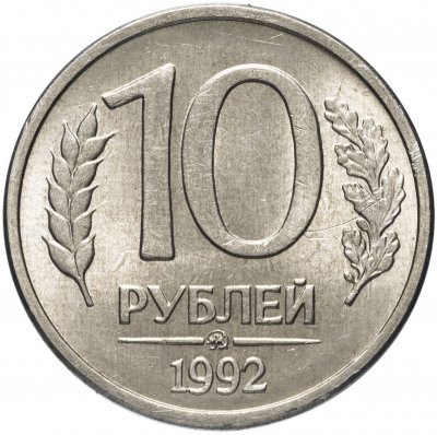 Купить 10 рублей 1992 ММД   магнитные