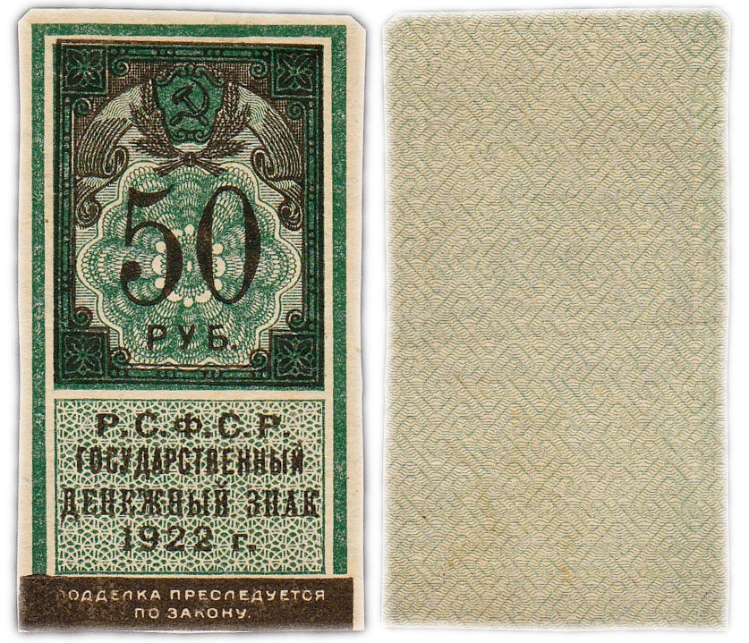 купить 50 рублей 1922 (тип марки)
