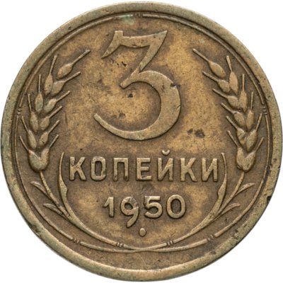 купить 3 копейки 1950