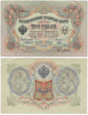 купить 3 рубля 1905 управляющий Коншин, кассир Родионов