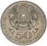 Купить Казахстан 50 тенге 2002 "100 лет со дня рождения Габита Мусрепова"