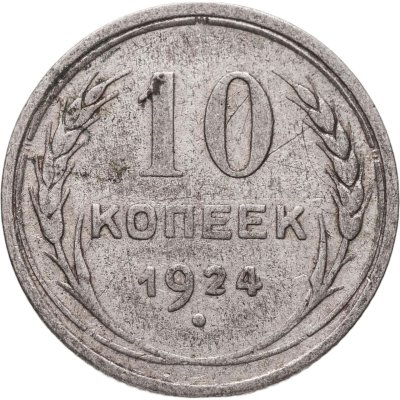 купить 10 копеек 1924
