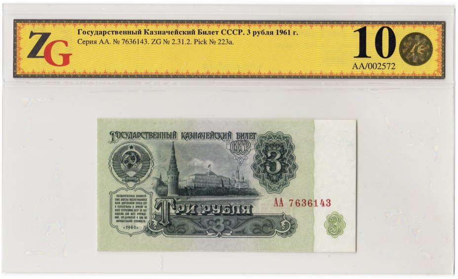 купить 3 рубля 1961 серия АА, 1-й тип шрифта, 1-й тип бумаги, в слабе ZG  GUNC 65 ПРЕСС