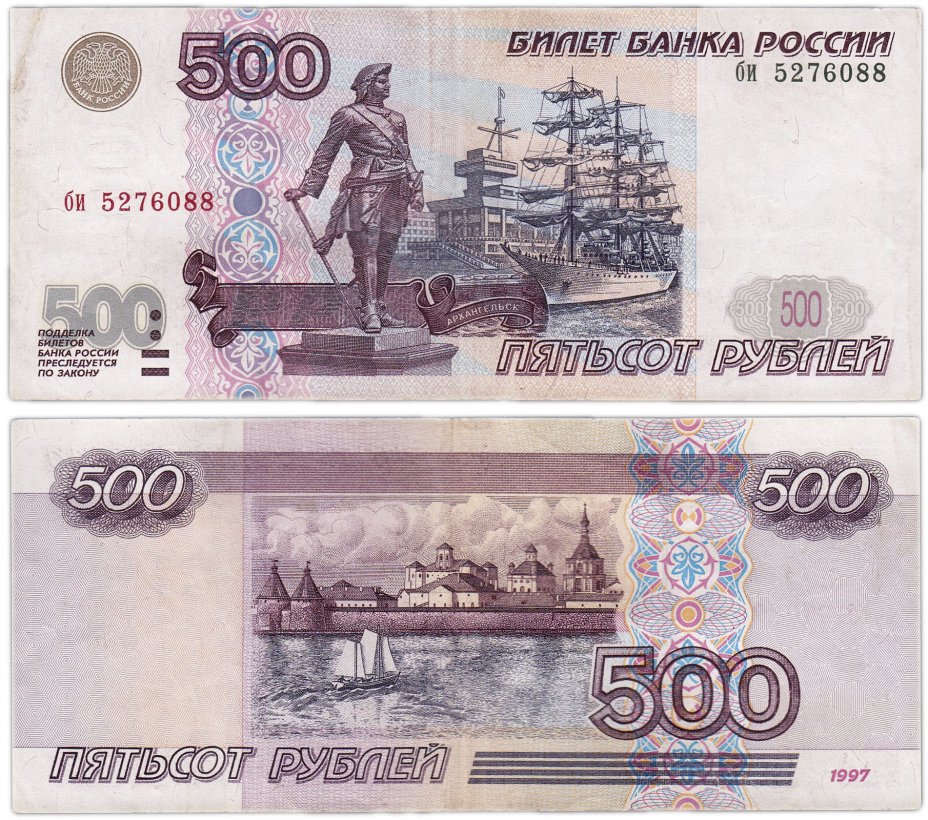 купить 500 рублей 1997 (без модификации) желтая окантовка
