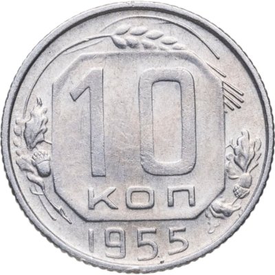 купить 10 копеек 1955