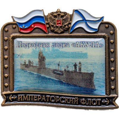 купить Знак ВМФ "Акула - подводная лодка" Императорский флот
