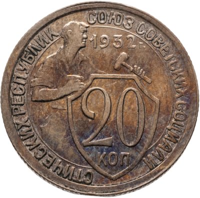 купить 20 копеек 1932