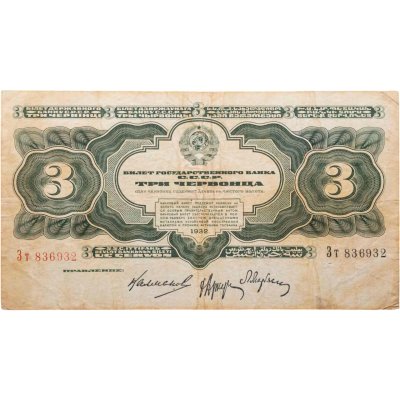купить 3 червонца 1932 Калманович М. И., Аркус Г. М., Марьясин Л. Е.