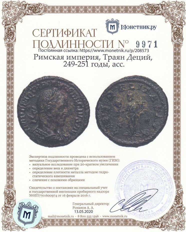 Сертификат подлинности Римская империя, Траян Деций, 249-251 годы, асс.