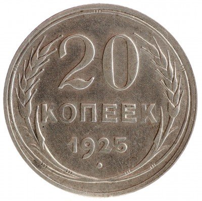 Купить 20 копеек 1925