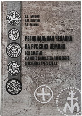 купить Региональная чеканка на русских землях под властью Великого Княжества Литовского. Гулецкий Д.В., Петрунин К.М., Яковлев А.В, Издание 2022 г. с автографом автора!