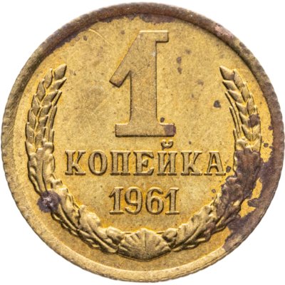 купить 1 копейка 1961 штемпельный блеск