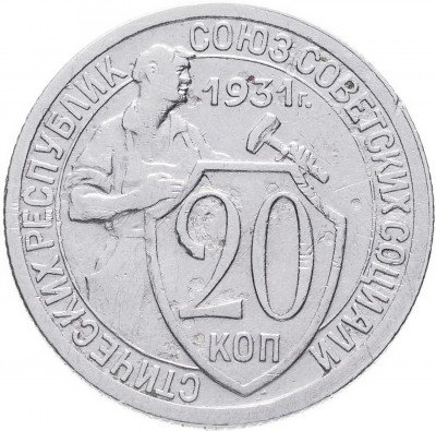 Купить 20 копеек 1931    перевертыш