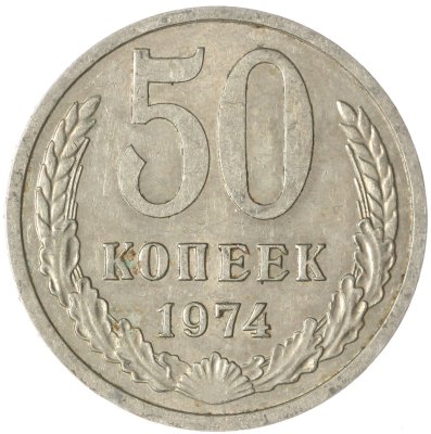купить 50 копеек 1974
