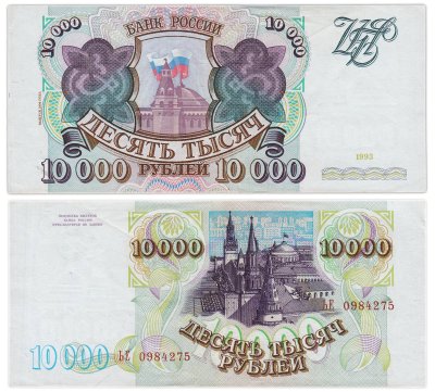купить 10000 рублей 1993 (модификация 1994) серия ЬЕ