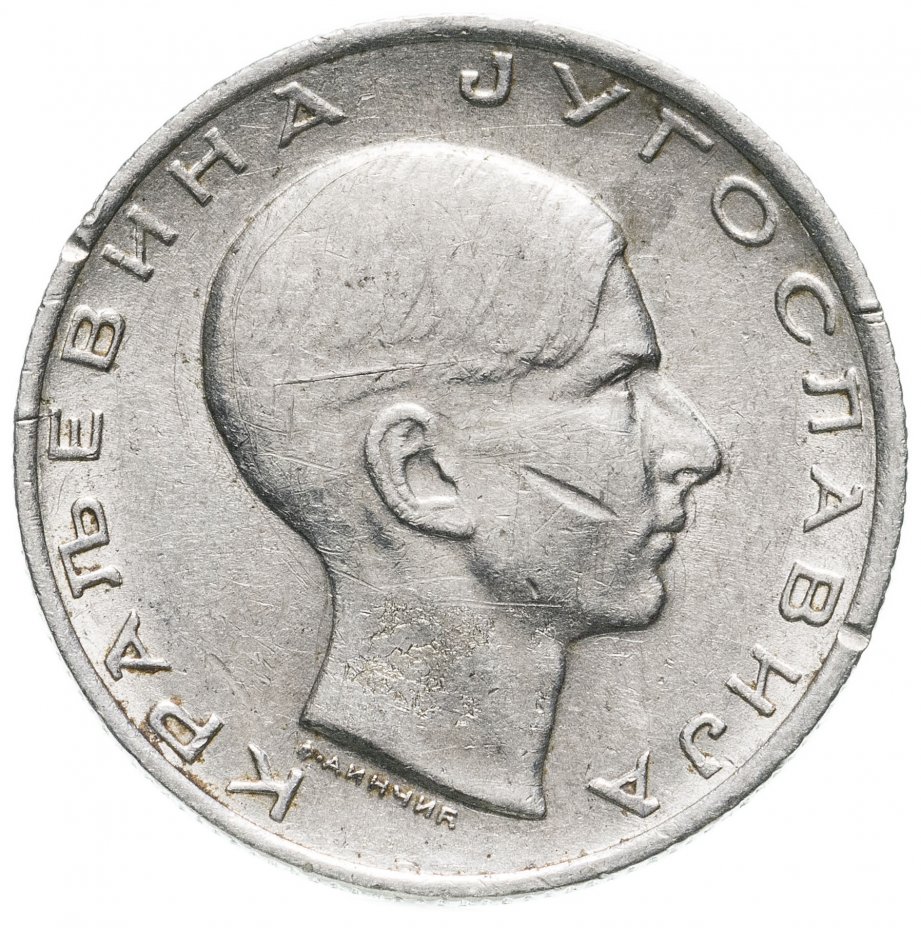 Монета югославия 10 динара 1938 стоимостью 471 руб.