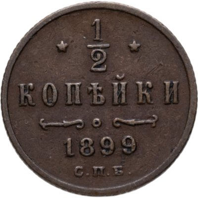 купить 1/2 копейки 1899 СПБ