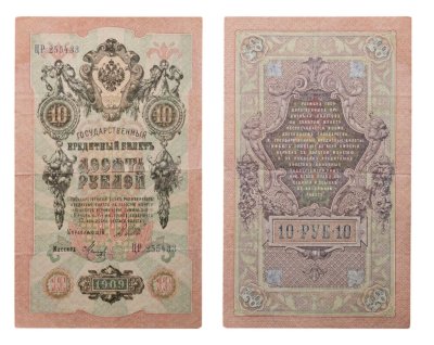 купить 10 рублей 1909 управляющий Коншин, кассир Метц