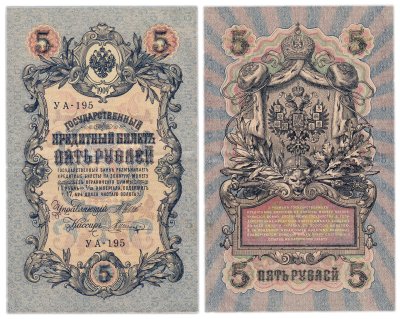 купить 5 рублей 1909 управляющий Шипов, кассир Шагин