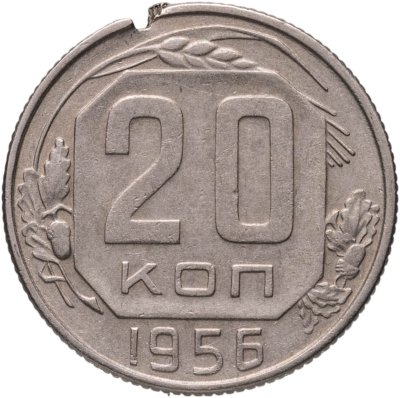 купить 20 копеек 1956