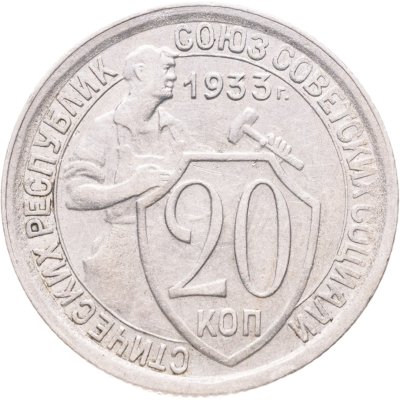 купить 20 копеек 1933