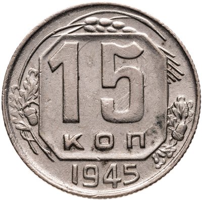 купить 15 копеек 1945