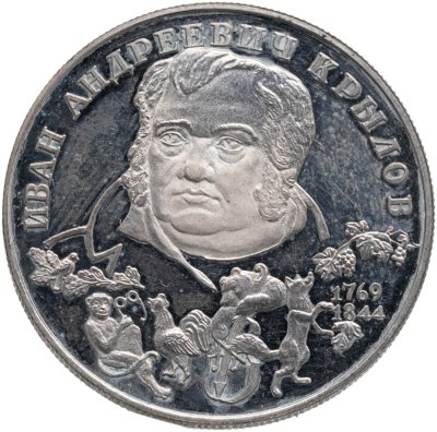 купить 2 рубля 1994 ЛМД "225-летие со дня рождения И.А. Крылова"