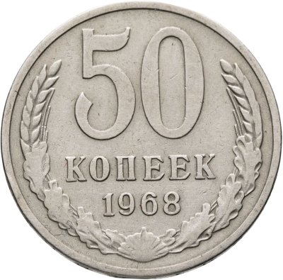 купить 50 копеек 1968