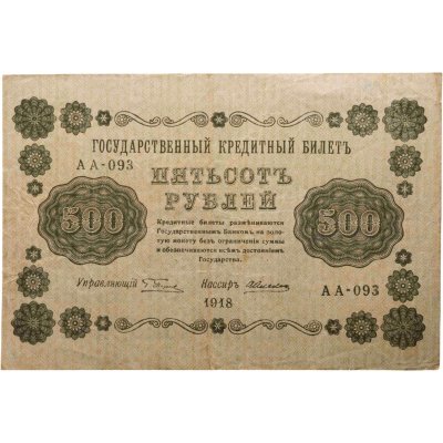 купить 500 рублей 1918 года управляющий Пятаков, кассир А. Алексеев серия АА