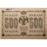 Купить 500 рублей 1918 года управляющий Пятаков, кассир А. Алексеев серия АА