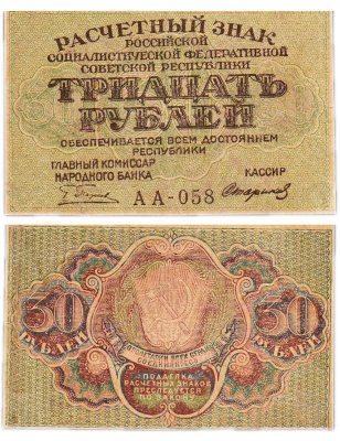 купить 30 рублей 1919