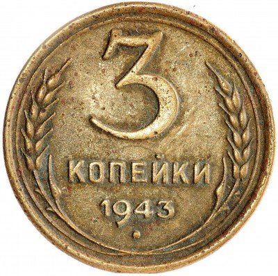Купить 3 копейки 1943