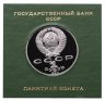 Купить 1 рубль 1990 Proof "125 лет со дня рождения Я. Райниса" в футляре Госбанка СССР